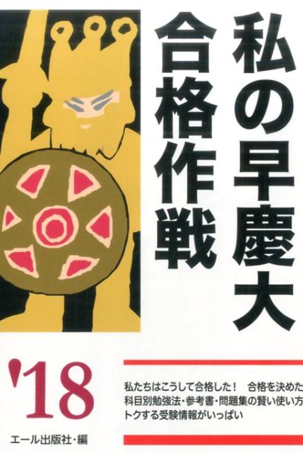 楽天市場】早慶 合格作戦の通販