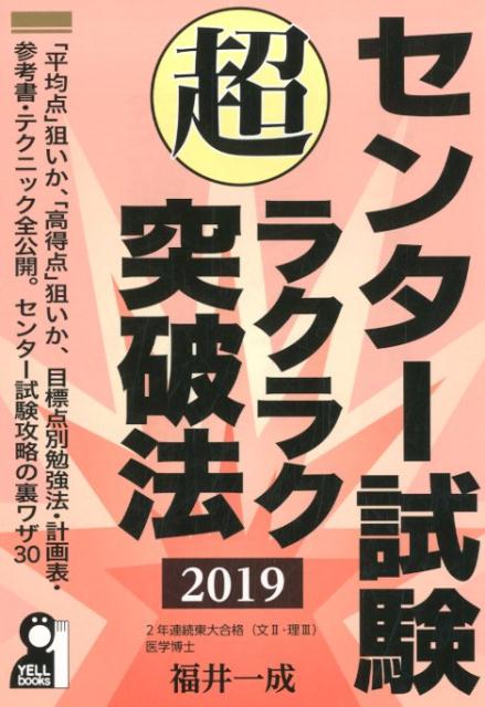 【中古】センター試験超ラクラク突破法 2019年版 /エ-ル出版社/福井一成（単行本（ソフトカバー））