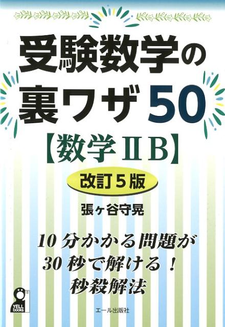 【中古】受験数学の裏ワザ50〈数学2B〉 改訂5版/エ-ル出版社/張ヶ谷守晃（単行本（ソフトカバー））
