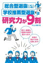 【中古】総合型選抜(AO入試)・学校推薦型選抜は研究力が9割/エ-ル出版社/牛山恭範(単行本(ソフトカバー))