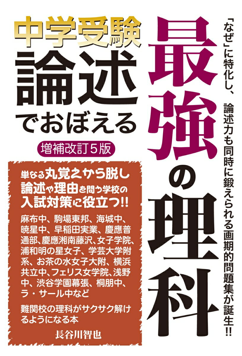 【中古】中学受験論述でおぼえる最強の理科 増補改訂5版/エ-ル出版社/長谷川智也（単行本（ソフトカバー））