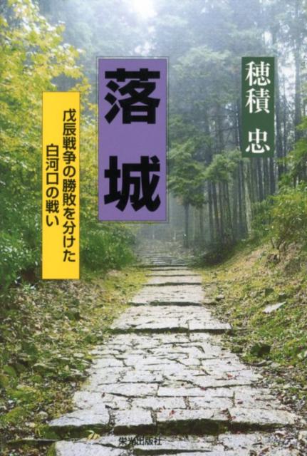 【中古】落城 戊辰戦争の勝敗を分けた白河口の戦い /栄光出版社/穂積忠（単行本）