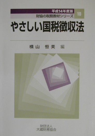 ◆◆◆おおむね良好な状態です。中古商品のため使用感等ある場合がございますが、品質には十分注意して発送いたします。 【毎日発送】 商品状態 著者名 横山恒美 出版社名 大蔵財務協会 発売日 2002年05月 ISBN 9784754708948