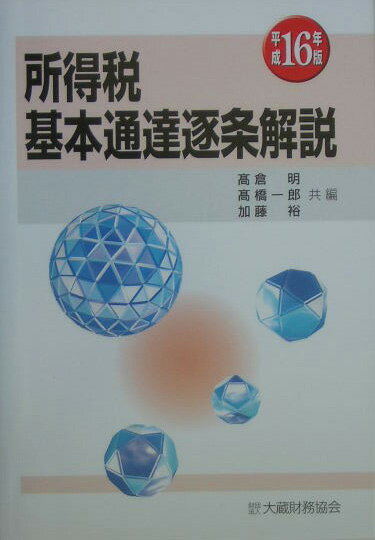 【中古】所得税基本通達逐条解説 平成16年版/大蔵財務協会/高倉明（単行本）