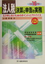 【中古】法人税決算と申告の実務 ミスをしないためのポイントとアドバイス 平成16年版 /大蔵財務協会/小畑孝雄(単行本)