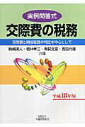 【中古】交際費の税務 交際費と隣接経費の判定を中心として 平成18年版 /大蔵財務協会/駒崎清人（単行本）