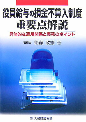 【中古】役員給与の損金不算入制度重要点解説 具体的な適用関係と実務のポイント/大蔵財務協会/衛藤政憲（単行本）