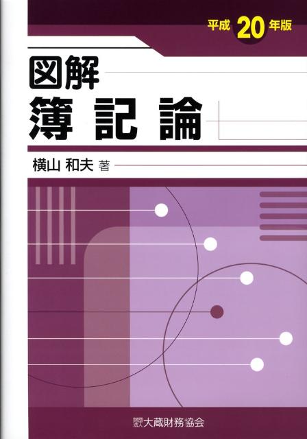 【中古】図解簿記論 平成20年版 /大蔵財務協会/横山和夫（会計学）（単行本）