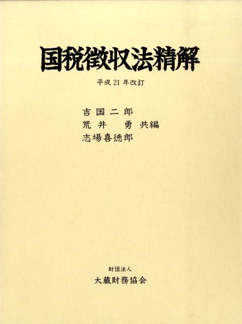 【中古】国税徴収法精解 平成21年改訂/大蔵財務協会/吉国二郎（単行本）