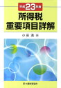 【中古】所得税重要項目詳解 平成23年版 /大蔵財務協会/小田満(単行本)