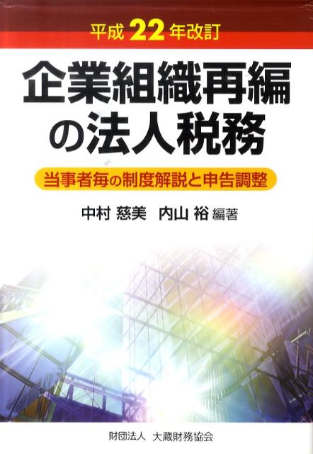 【中古】企業組織再編の法人税務 当事者毎の制度解説と申告調整 平成22年改訂/大蔵財務協会/中村慈美（単行本）