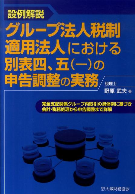 【中古】設例解説グル-プ法人税制適用法人における別表四、五（一）の申告調整の実務/大蔵財務協会/野原武夫（単行本）