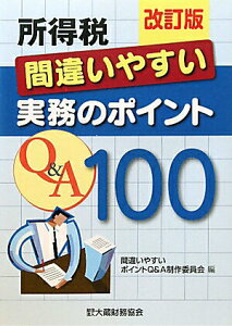 【中古】所得税間違いやすい実務のポイントQ&A 100 改訂版/大蔵財務協会/間違いやすいポイントQ&A制作委員会(単行本)