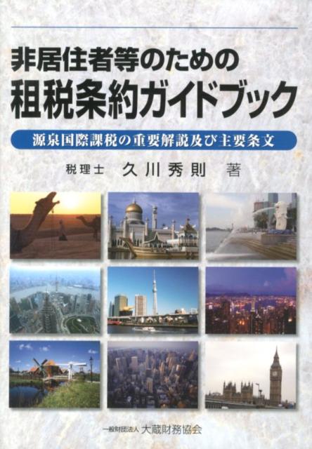 ◆◆◆カバーに傷みがあります。中古ですので多少の使用感がありますが、品質には十分に注意して販売しております。迅速・丁寧な発送を心がけております。【毎日発送】 商品状態 著者名 久川秀則 出版社名 大蔵財務協会 発売日 2012年06月 ISBN 9784754717827