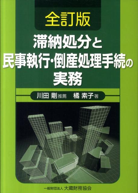 ◆◆◆おおむね良好な状態です。中古商品のため使用感等ある場合がございますが、品質には十分注意して発送いたします。 【毎日発送】 商品状態 著者名 橘素子 出版社名 大蔵財務協会 発売日 2011年10月 ISBN 9784754718299