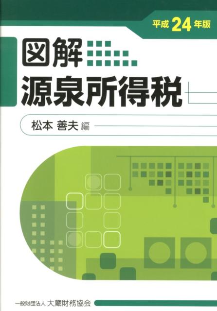 【中古】図解源泉所得税 平成24年版 /大蔵財務協会/松本善夫(単行本)