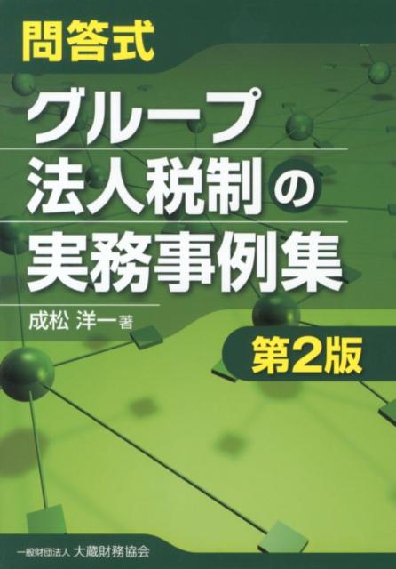 ◆◆◆歪みがあります。中古ですので多少の使用感がありますが、品質には十分に注意して販売しております。迅速・丁寧な発送を心がけております。【毎日発送】 商品状態 著者名 成松洋一 出版社名 大蔵財務協会 発売日 2012年08月 ISBN 9784754719234