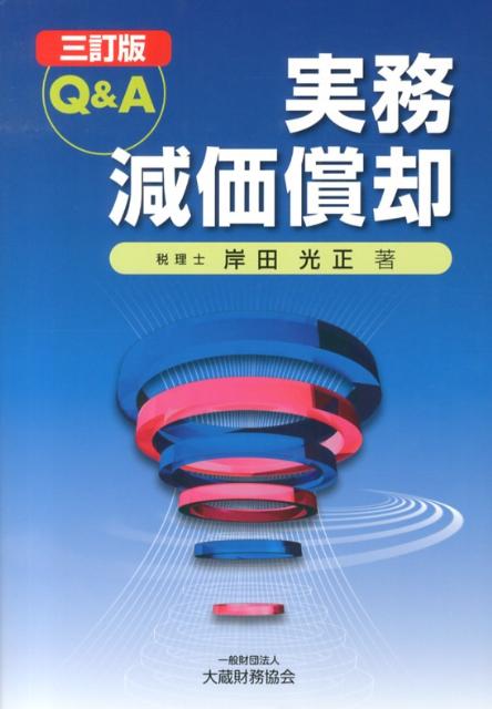 【中古】Q＆A実務減価償却 3訂版/大蔵財務協会/岸田光正（単行本）