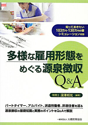 【中古】多様な雇用形態をめぐる源泉徴収Q＆A パ-トタイマ-、アルバイト、派遣労働者、非居住者を /大蔵財務協会/深澤邦光（単行本）