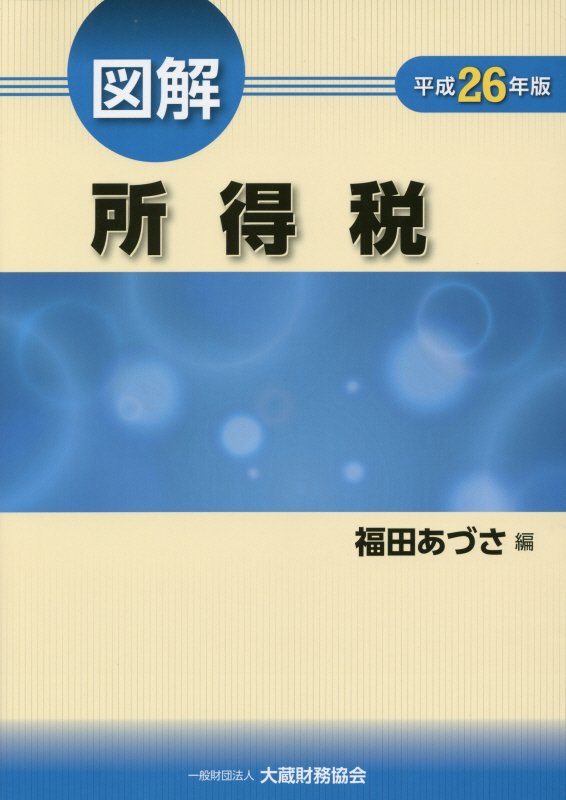 【中古】図解所得税 平成26年版 /大蔵財務協会/福田あづさ（単行本）