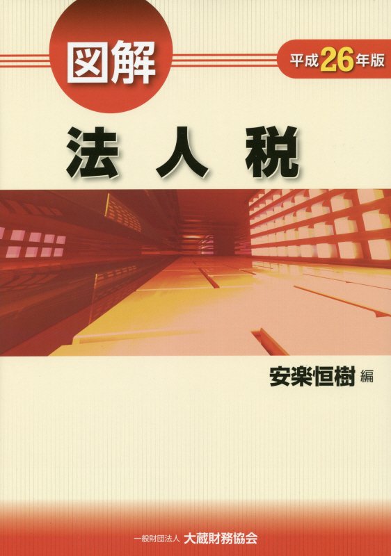 【中古】図解法人税 平成26年版 /大蔵財務協会/安楽恒樹（単行本）