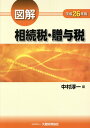 【中古】図解相続税・贈与税 平成26年版 /大蔵財務協会/中村淳一(単行本)