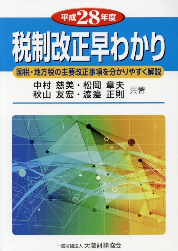 【中古】税制改正早わかり 国税・地方税の主要改正事項を分かりやすく解説 平成28年度 /大蔵財務協会/中村慈美（単行本）