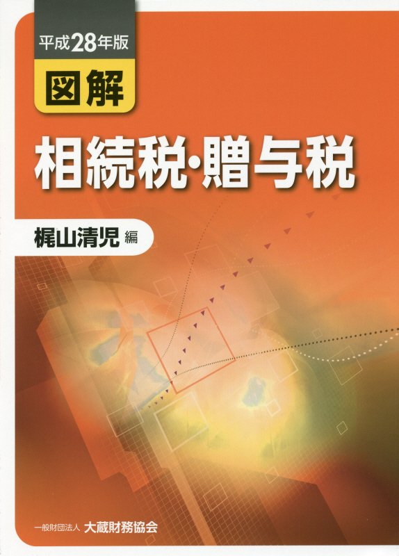 【中古】図解相続税 贈与税 平成28年版 /大蔵財務協会/梶山清児（単行本）
