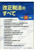 【中古】改正税法のすべて 平成28年版 /大蔵財務協会/大蔵財務協会（単行本）