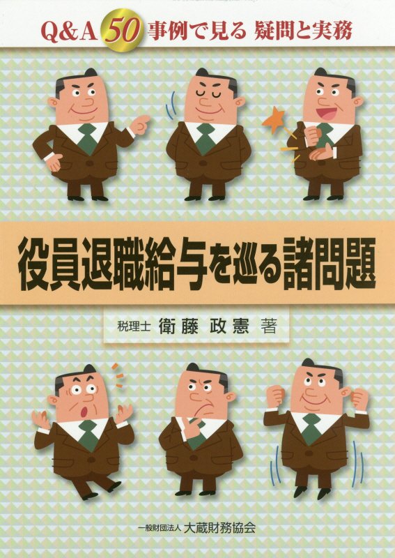 【中古】役員退職給与を巡る諸問題 Q＆A50事例で見る疑問と実務/大蔵財務協会/衛藤政憲（単行本）