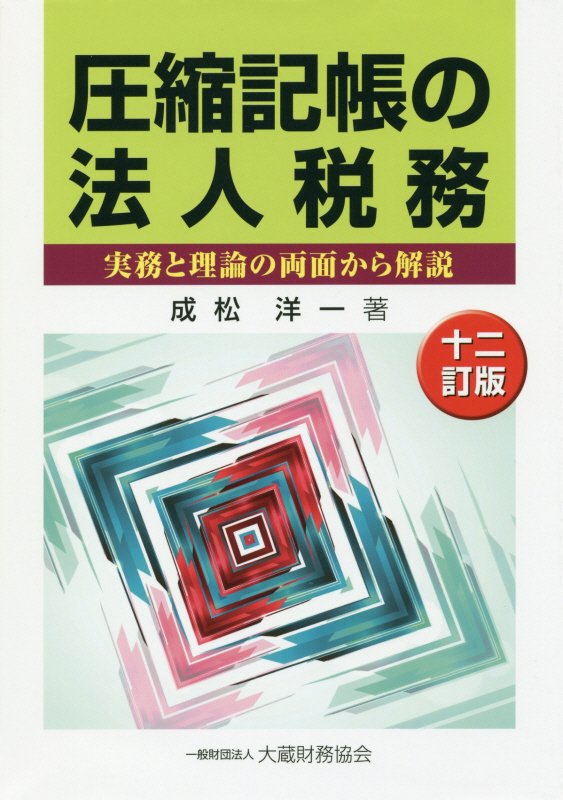 ◆◆◆非常にきれいな状態です。中古商品のため使用感等ある場合がございますが、品質には十分注意して発送いたします。 【毎日発送】 商品状態 著者名 成松洋一 出版社名 大蔵財務協会 発売日 2017年08月29日 ISBN 9784754724412