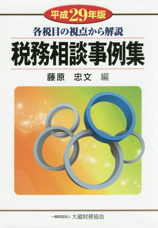【中古】税務相談事例集 各税目の視点から解説 平成29年版 /大蔵財務協会/藤原忠文（単行本）