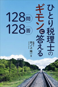 【中古】ひとり税理士のギモンに答える128問128答/大蔵財務協会/井ノ上陽一(単行本)