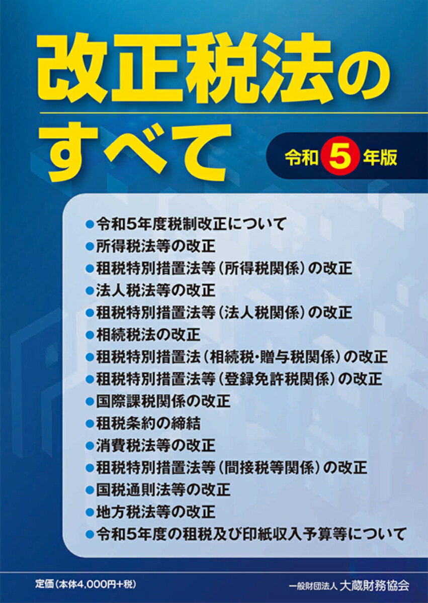 【中古】改正税法のすべて 令和5年版/大蔵財務協会/齋藤郁夫（単行本）