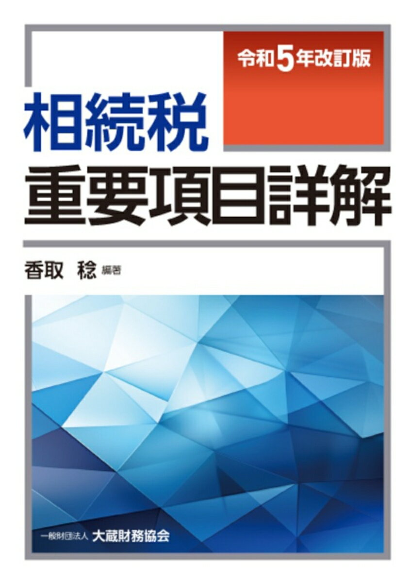【中古】相続税重要項目詳解 令和5年改訂版/大蔵財務協会/香取稔（単行本）