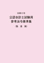 【中古】公認会計士試験用参考法令基準集(監査論) 令和6年/大蔵財務協会/大蔵財務協会(単行本)
