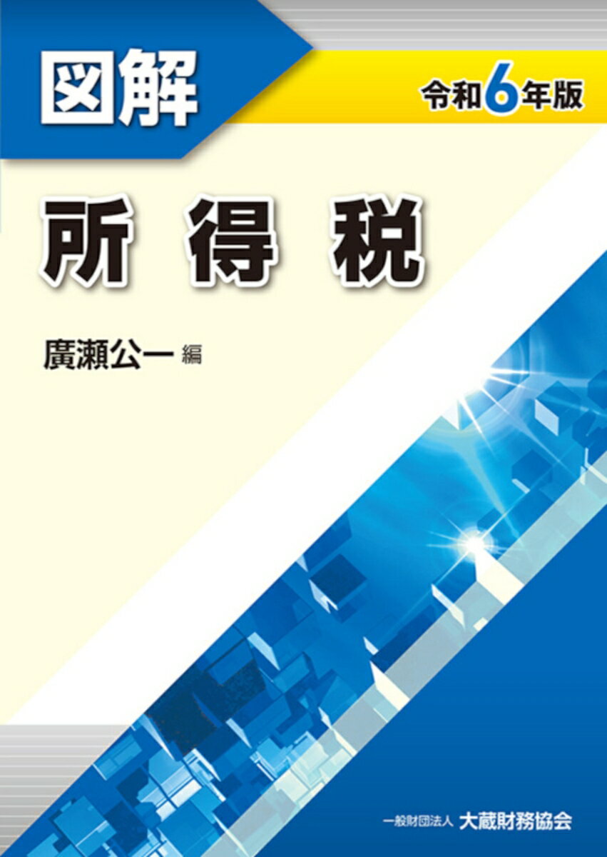 【中古】図解所得税 令和6年版/大蔵財務協会/廣瀬公一（単行本）