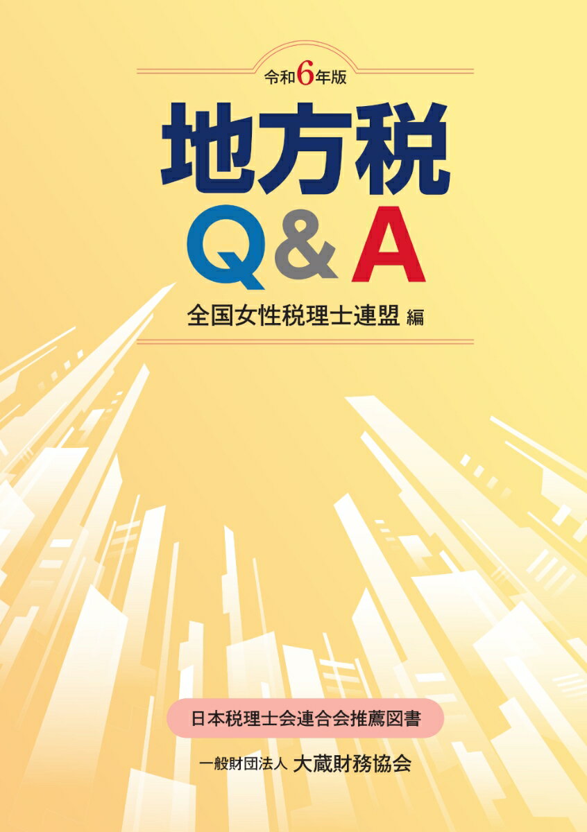【中古】地方税Q＆A 令和6年版/大蔵財務協会/全国女性税理士連盟（単行本）