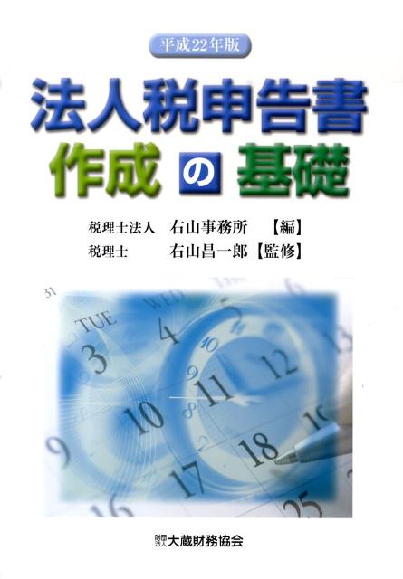 【中古】法人税申告書作成の基礎 平成22年版 /大蔵財務協会/右山事務所（単行本）