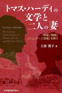 【中古】トマス・ハーディの文学と二人の妻 「帝国」「階級」「ジェンダー」「宗教」を問う /音羽書房鶴見書店/土屋倭子(単行本)