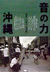 【中古】音の力沖縄 奄美／八重山／逆流編/インパクト出版会/DeMusik Inter．（単行本）