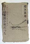 【中古】ぼくは皇国少年だった 古本から歴史の偽造を読む/インパクト出版会/桜本富雄（単行本）