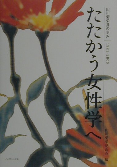 【中古】たたかう女性学へ 山川菊栄賞の歩み /インパクト出版会/山川菊栄記念会（ペーパーバック）