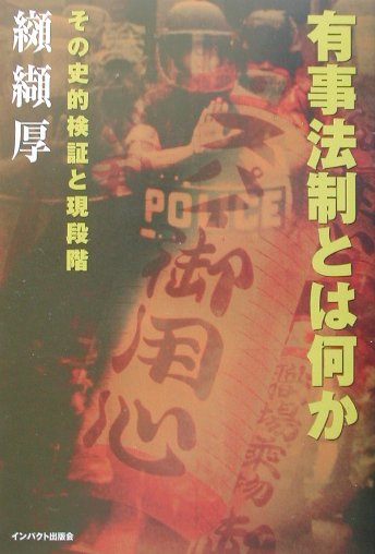 【中古】有事法制とは何か その史的検証と現段階/インパクト出版会/纐纈厚（単行本）