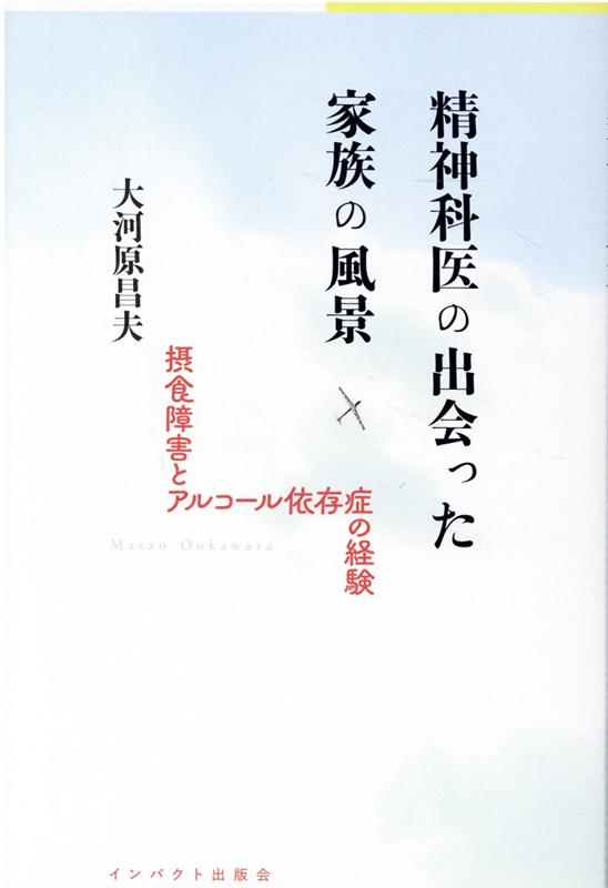 【中古】精神科医の出会った家族の風景 摂食障害とアルコール依存症の経験 /インパクト出版会/大河原昌..