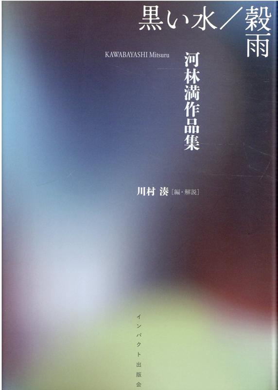 【中古】黒い水/穀雨 河林満作品集 /インパクト出版会/河林満(単行本)