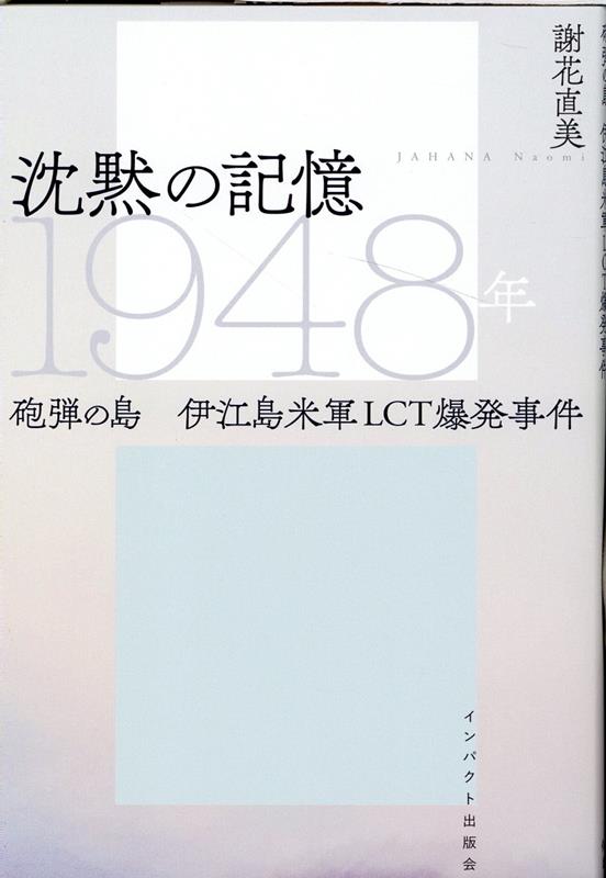 【中古】沈黙の記憶1948年　砲弾の島伊江島米軍LCT爆発事件 /インパクト出版会/謝花直美（単行本（ソフトカバー））