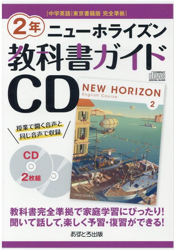 【中古】ニューホライズン教科書ガイドCD2年 中学英語東京書籍版完全準拠 /あすとろ出版（単行本）