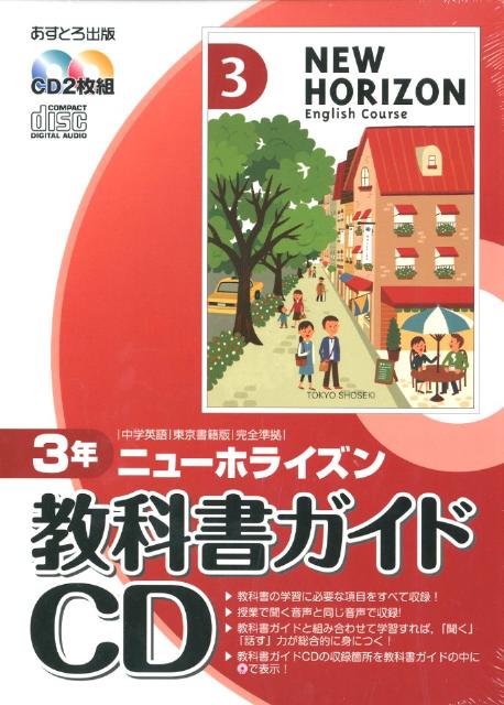 【中古】ニュ-ホライズン教科書ガイドCD3年 /あすとろ出版（単行本）