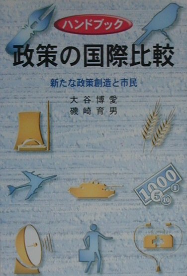 【中古】ハンドブック政策の国際比較 新たな政策創造と市民 /芦書房/大谷博愛(単行本)